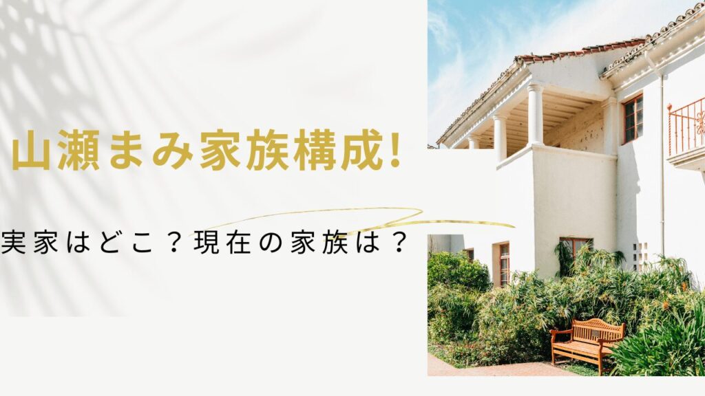 山瀬まみ家族構成！実家はどこ？現在の家族は？