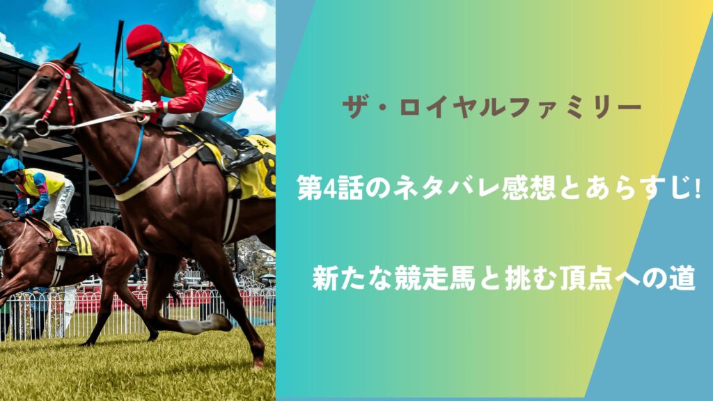 ザ・ロイヤルファミリー第4話のネタバレ感想とあらすじ!新たな競走馬と挑む頂点への道