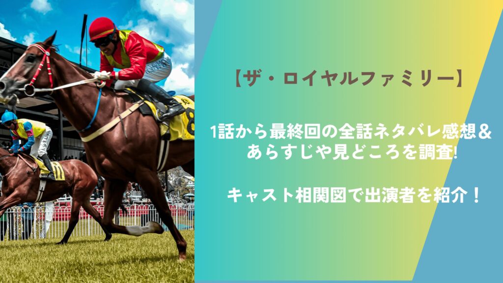 1話から最終回の全話ネタバレ感想＆あらすじや見どころを調査!キャスト相関図で出演者を紹介！