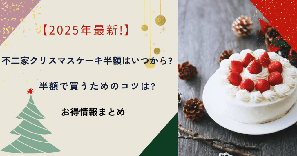 【2025年最新!】不二家クリスマスケーキ半額はいつから?半額で買うためのコツは?お得情報まとめ