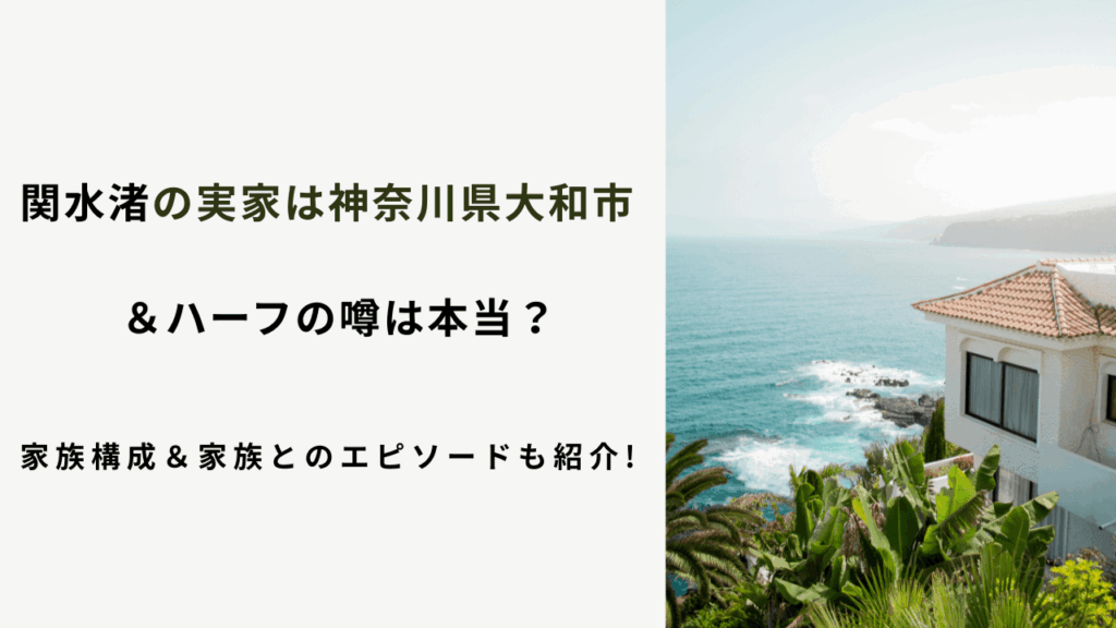 関水渚の実家は神奈川県大和市＆ハーフの噂は本当？家族構成＆家族とのエピソードも紹介!